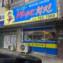 씨유 곤지암점 | 내돈내산 멕시칸 양념치킨 볶음면 먹고 진짜 멕시칸치킨 먹은 후기