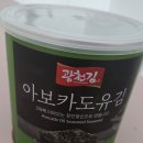 광천슈퍼 | 🥑💚 광천김 아보카도유김 먹어본 후기 💚🥑