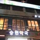 승현약국 이미지