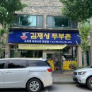 김재성두부촌 이미지