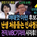 여태껏 이런 후보자는 없었다! 난생 처음듣는 인사청문회 후보자 답변! / 전직 MBC 기자의 사자후! 빵터진 김장겸! 이훈기에게 시비걸 이미지