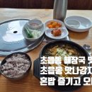 맛나종합반찬 | 초읍동 해장국 맛집 찾았다 - 맛나감자탕 해장국 혼밥 하고 오다!