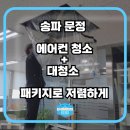 문정 사무실 에어컨 청소 + 대청소 패키지로 저렴하게