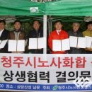 청주시 노사민정協 &lt;BR&gt;상생 결의문 채택