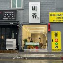 충렬대로410번길 | 안락동 미용실 비쥬헤어살롱 염색 후기