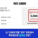 [IT 정보포털] 13세대 인텔 퀴즈 이벤트 ~ 03월 21일 이미지