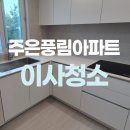 주은풍림아파트 | 안성 주은풍림아파트 입주청소 항균과 소독으로 끝