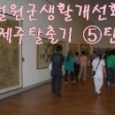 철원군생활개선회 제주탈출기 5탄 -- 끝-- 이미지