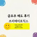 쓰리에이 | 공모주 &#39;쓰리에이로직스&#39; 상장일 매도 후기