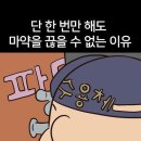 마약을 못 끊는 이유.... 이미지