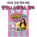 지에스25원당본점(GS25) | GS25 신상 디저트 ㅣ 젼언니 스윗믹스 젤리 내돈내산