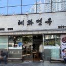 한가면옥 | 성신여대 냉면 맛집 혜화면옥 내돈내산 방문 후기