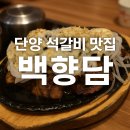 천호3동 공영주차장 화장실 | 단양 석갈비 맛집 백향담 – 남한강 뷰 따라 즐기는 찐 맛집 후기!