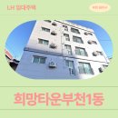 상동타운 | 경기도 부천시 원미구 석천로2번길 13(상동) | 26-1차 인천지역본부 청년매입임대 신청 전 거주후기 확인