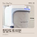 청담도트의원 이미지