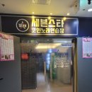 세븐스타코인노래연습장 광주신창점 이미지