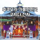 꼭 알고 가볼만한 한국사 이야기와 여행지 | 일본 후쿠오카 여행 가볼만한곳 구시다신사 12월 여행지