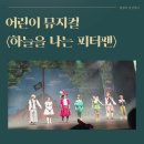 문화슈퍼 | 인천문화예술회관 대공연장 어린이뮤지컬 <하늘을 나는 피터팬> 관람 후기