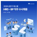 [에스엘] 2026년 HRD•BP 직무 신입사원 수시채용(~01.25) 이미지