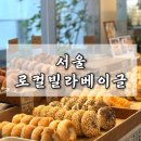 로컬빌라(Local Villa) | 서울 이태원 브런치 카페 베이글 맛집 추천 로컬빌라베이글