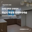 제이대리점 | 하남시 학암동 위례롯데캐슬 34평 아파트 인테리어, 리모델링