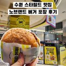 수원 스타필드 팝업 노브랜드버거 메뉴 추천 가격 햄버거 칼로리