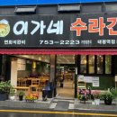 이가네수라간