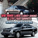 뉴쌍용컴퓨터세탁소 | 쌍용 체어맨 1세대 (1997-2008) 중고차 구입전 알아보자! / 대한민국 대형 세단의 시작과 변화