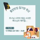 [누가복음 6:12~26] 하나님 나라의 복을 소유한 예수님의 제자들… 이미지