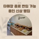 퐁사쥬 | 용인 신상 기흥 빵집 퐁사쥬 솔직 후기