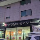 공원동태탕 이미지