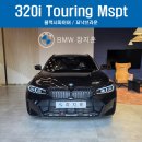 수원-1510 | 320i 투어링 M 스포츠 패키지 출고 후기 | 왜 이 차를 골랐을까?