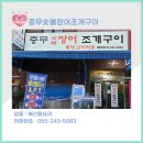 충무장어구이 이미지