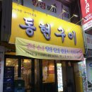 동현구이