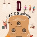 카페 버스킹(Cafe Busking) 이미지