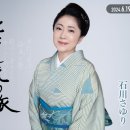 とこしえの旅*** 歌. 石川さゆり / 作詞. 松井五郎 / 作曲. 弦哲也[2024年6月19日發賣] 이미지