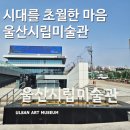 시대를 초월한 여성들의 목소리 | 시대를 초월한 마음 - 울산시립미술관