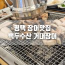 영농수산 | [후기] 평택 장어구이 맛집, 백두수산 거대장어