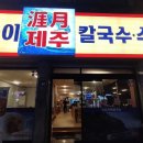 대구 수성구 칼국수 맛집 곤이 제주 칼국수 수육
