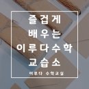 이루다수학교습소 - 부천시 원미구 계남로 193 | 이루다수학교습소