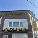 옛날통닭안동찜닭 | 경북 안동 찜닭 맛집, 효자통닭 쪼림닭 후기 웨이팅 주차 정보