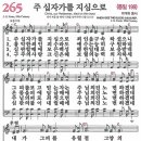 새찬송가 265장 주 십자가를 지심으로(통일 199) [찬양듣기&악보] 이미지