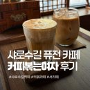 서리태피자 | 서리태 라떼가 시그니처, 샤로수길 한국 퓨전 카페 커피볶는여자