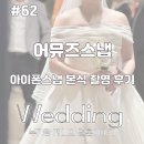 W62. 부산아이폰스냅 어뮤즈스냅_본식 촬영후기