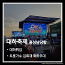 홍성추모공원 화장실 | 홍성남당항 대하축제 방문 후기. 트롯가수 김희재 축하공연