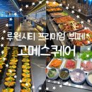 인천루원중학교 앞 | [인천/루원] 청라, 루원 프리미엄 뷔페 고메스퀘어 내돈내산 후기