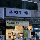 무명촌 | 회룡역 발곡역 의정부 술집 데이트 가볼만한곳 장암동 무명촌