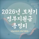 소리보청기 신대방 직영점 | 2026년 보청기 정부지원금 총정리｜청각장애 등록자라면 꼭 확인하세요
