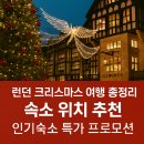 THE SEA(더씨)민박 | 런던 크리스마스 제대로 즐기는 법 | 마이리얼트립 유럽 숙소 특가 프로모션 | 런던숙소추천, 런던민박
