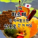 내외문화의집 | 삿포로 문화 시메파르페 파르페 커피 술 사토 방문 내돈내산 후기 및 가격정보와 예약방법